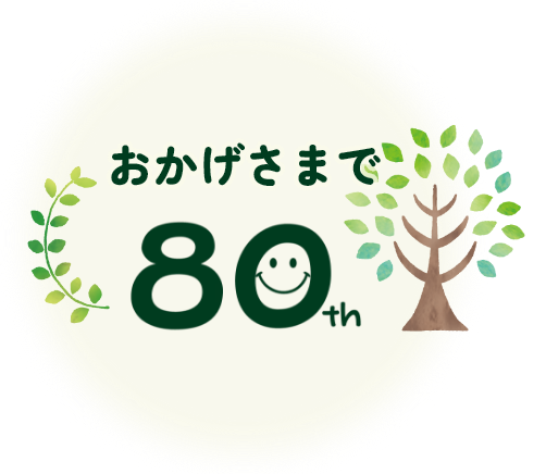 おかげさまで80周年
