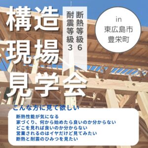 構造見学会のご案内