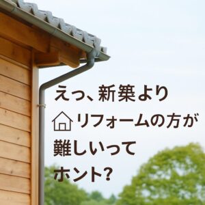 東広島　西条町　注文住宅　リフォーム　リノベーション　和モダン　日本家屋　家づくり