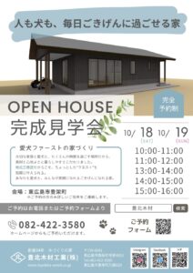 10/18･19　完成見学会