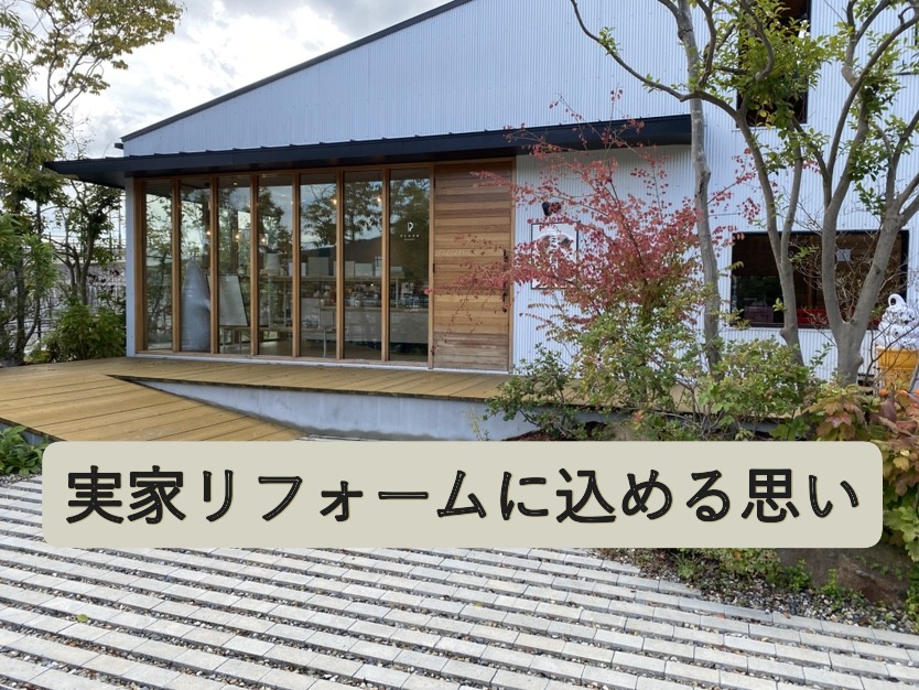 実家リフォームに込める思い・共感の一日　東広島市　注文住宅　新築・リフォーム・リノベーション