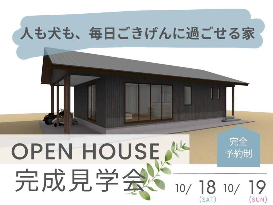 ペットの為の家ができました！　　東広島市　注文住宅　新築・リフォーム・リノベーション