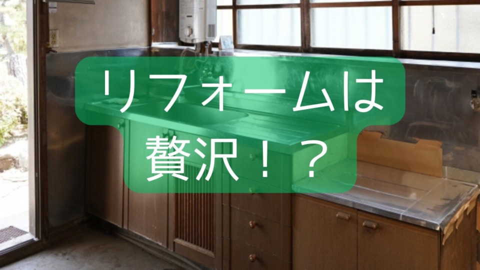 高齢になってもリフォームする理由とは？   東広島市　工務店　注文住宅　古民家リフォーム