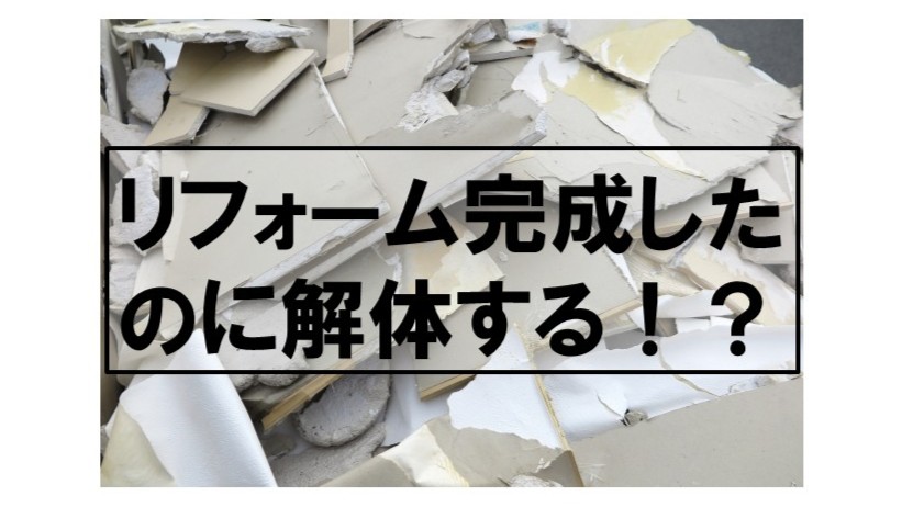 リフォーム完成後の解体 　仮住まいを解体する　 東広島市　注文住宅　古民家リフォーム