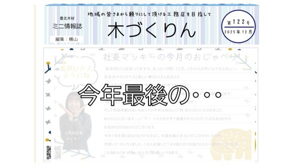 やっぱり紙もいいんよね！今年最後です　  東広島市　注文住宅　古民家リフォーム