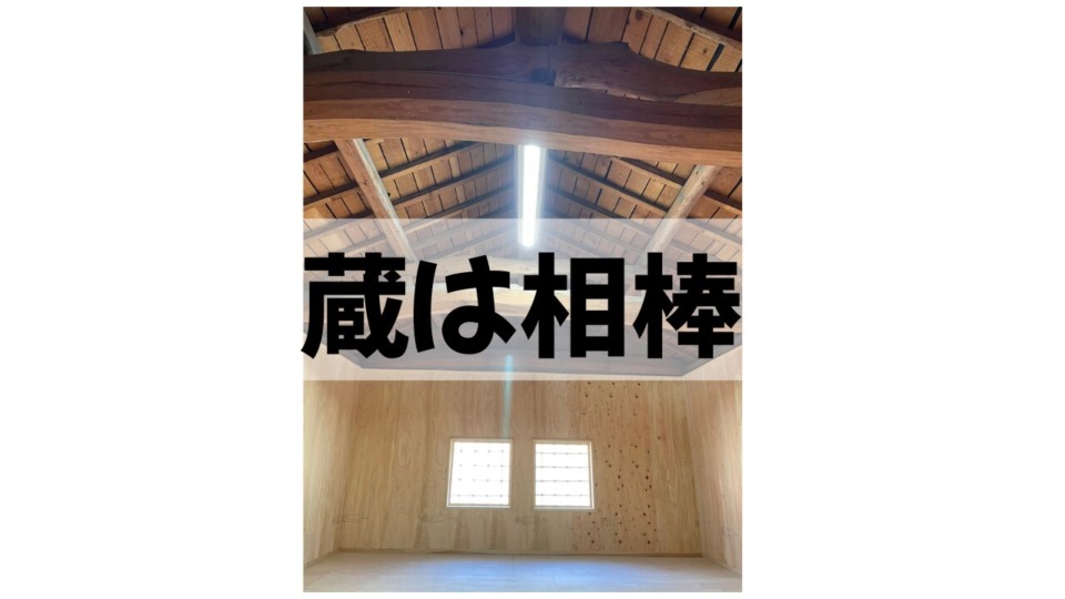 田舎あるある　こんなリフォームもある   東広島市　工務店　注文住宅　古民家リフォーム