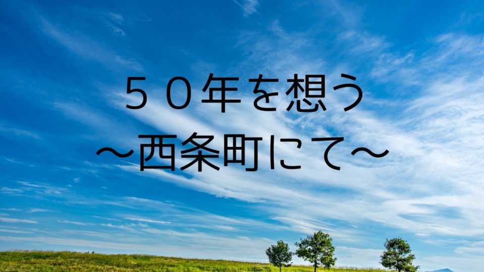 50年と一言に言っても　　これから先も１年１年大切に   東広島市　工務店　注文住宅　古民家リフォーム
