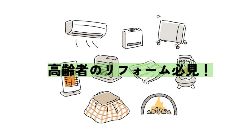 高齢者のリフォームはここが大事！　   東広島市　工務店　注文住宅　古民家リフォーム