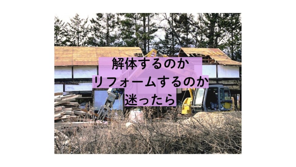 リノベーションに向いている人とは　　 東広島市　工務店　注文住宅　古民家リフォーム