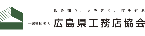 一般社団法人 広島県工務店協会