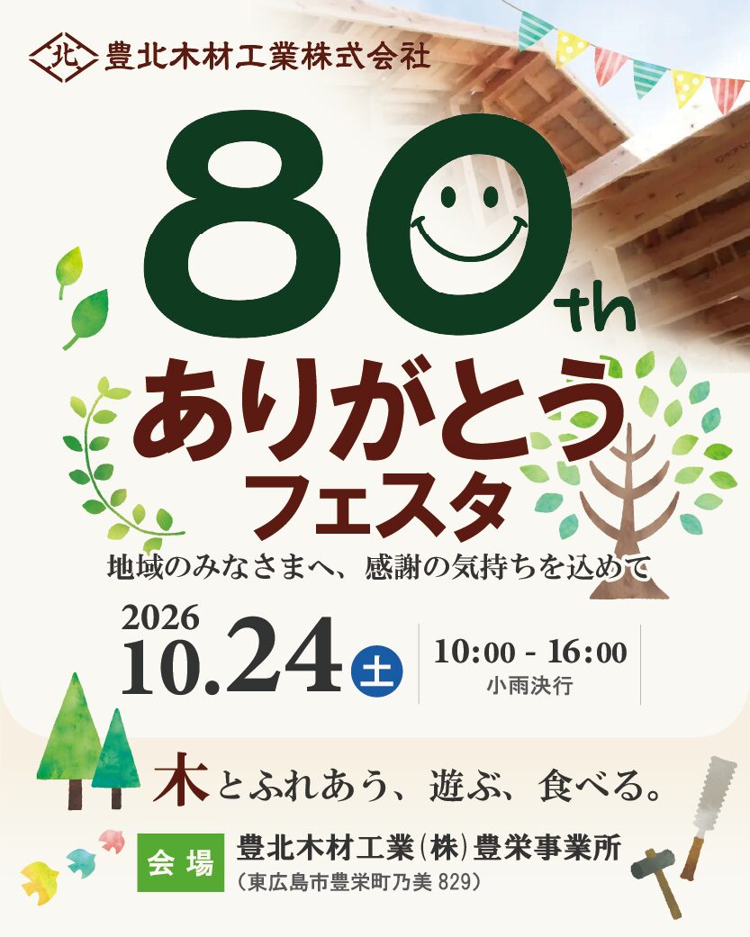 感謝祭『80周年ありがとうフェスタ』